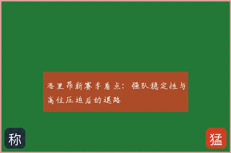 洛里昂新赛季看点：强队稳定性与高位压迫后的退路