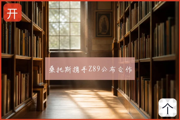 桑托斯携手Z89公布合作
